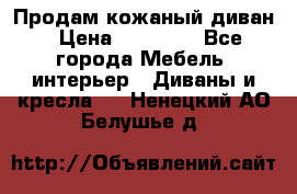 Продам кожаный диван › Цена ­ 10 000 - Все города Мебель, интерьер » Диваны и кресла   . Ненецкий АО,Белушье д.